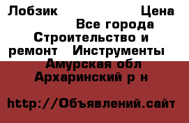 Лобзик STERN Austria › Цена ­ 1 000 - Все города Строительство и ремонт » Инструменты   . Амурская обл.,Архаринский р-н